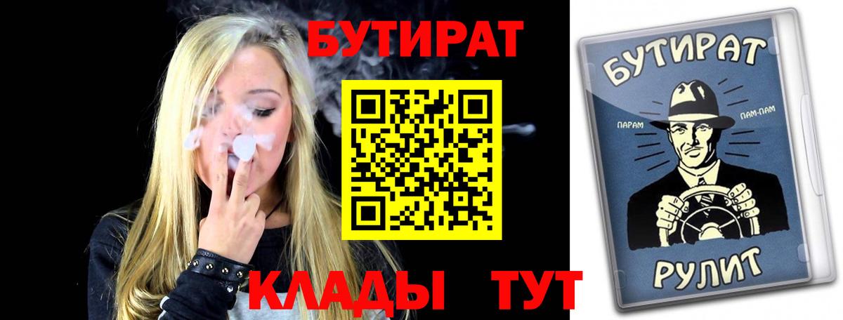 Тихорецк  БУТИРАТ  Вход с VPN  БУТИРАТ BDO 33% 